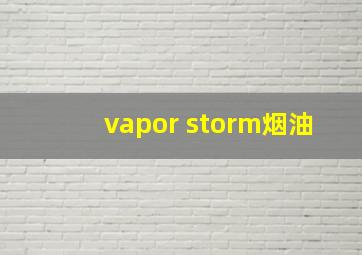 vapor storm烟油